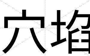 穴埳
