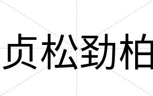 贞松劲柏