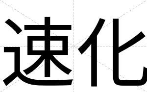 速化