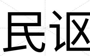 民讴