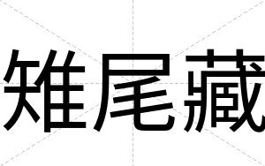雉尾藏
