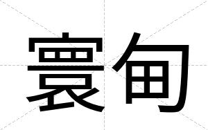 寰甸