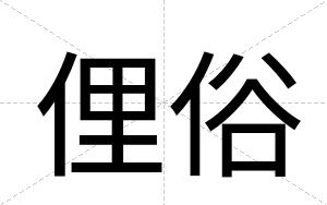 俚俗