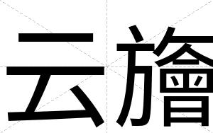 云旝