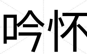 吟怀