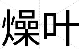 燥叶