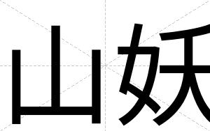 山妖