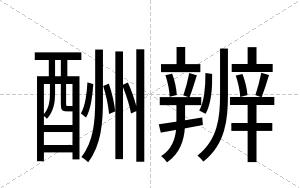 酬辨