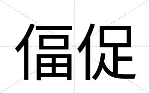 偪促