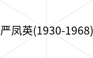 严凤英(1930-1968)