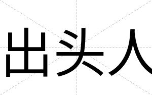 出头人