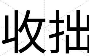 收拙