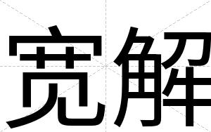 宽解