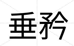垂矜