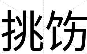 挑饬