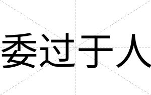 委过于人