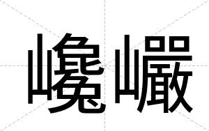 巉巗