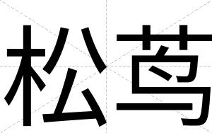 松茑