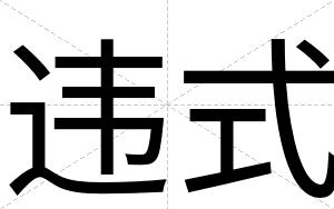 违式