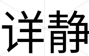 详静