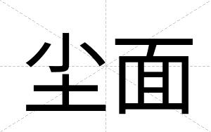 尘面