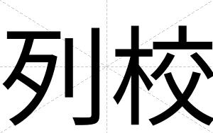 列校