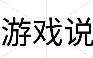 游戏说