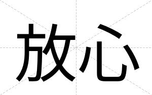 放心