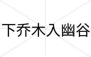 下乔木入幽谷