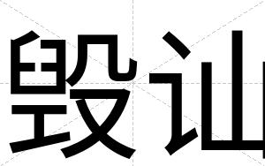 毁讪