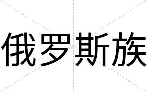 俄罗斯族