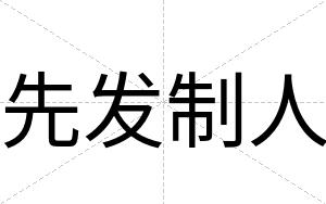 先发制人
