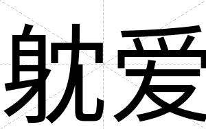躭爱
