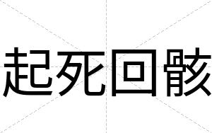 起死回骸
