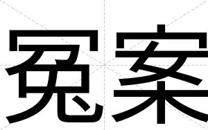 冤案