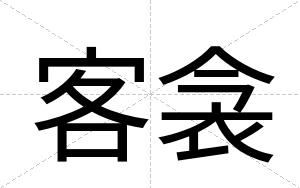客衾