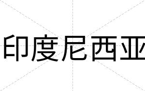 印度尼西亚