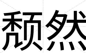 颓然
