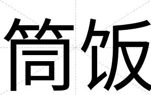 筒饭