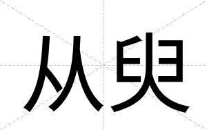 从臾
