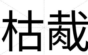 枯胾