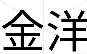 金洋
