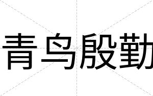 青鸟殷勤