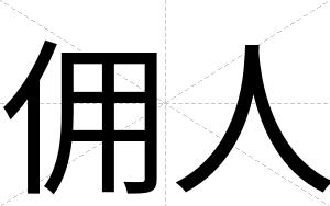佣人