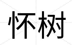 怀树