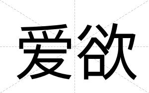 爱欲
