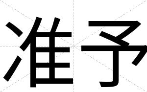 准予