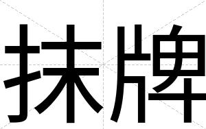 抹牌