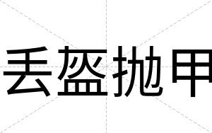丢盔抛甲