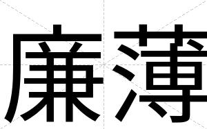 廉薄